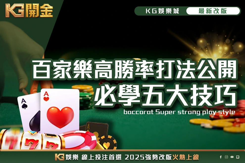 財神娛樂城百家樂高勝率打法