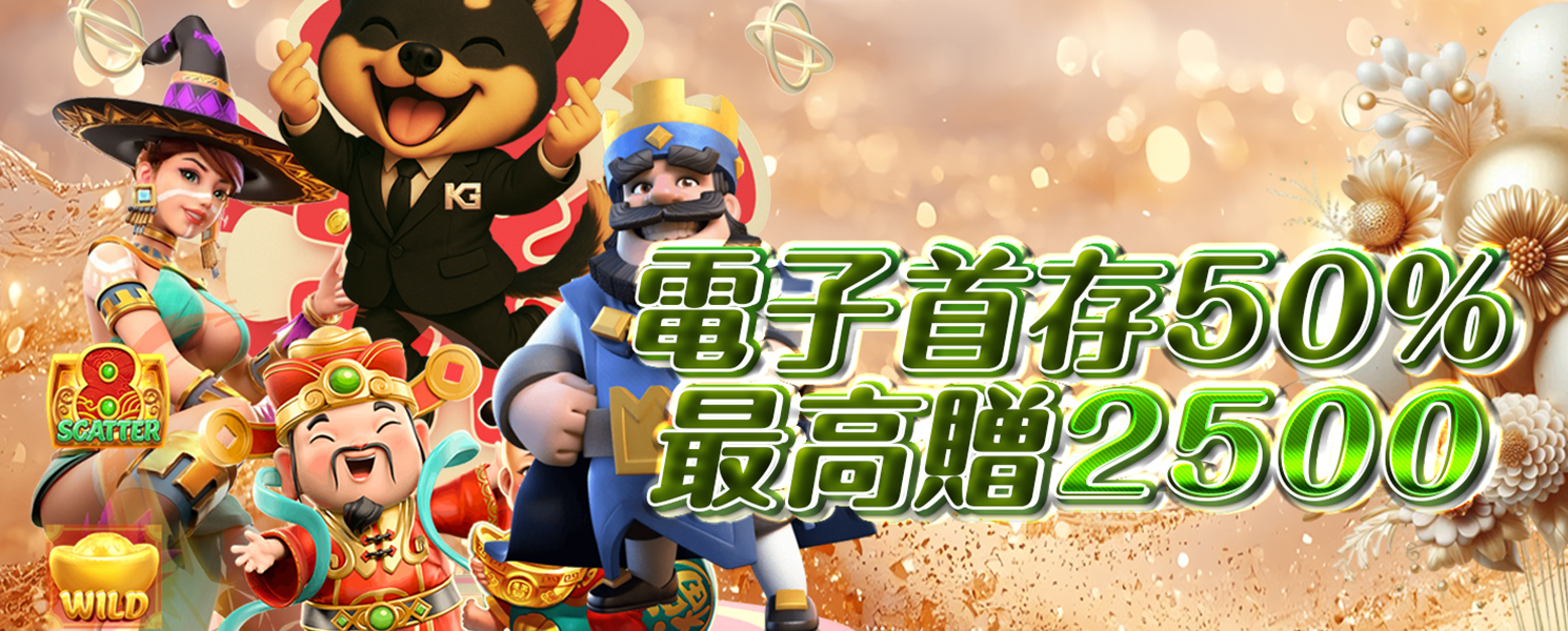 財神娛樂城開金電子首存